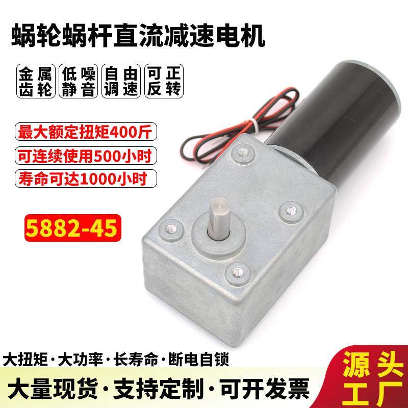 5882-45蜗轮蜗杆直流减速电机直角大扭矩可调速微型马达12V24V