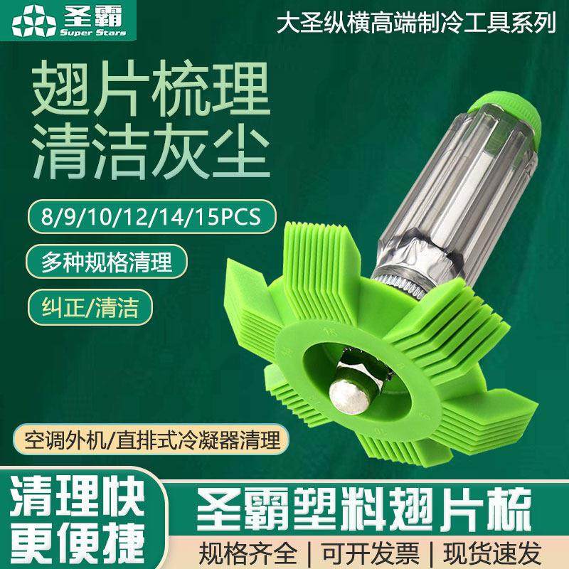 圣霸翅片梳空调修覆刚刷散热片散热器外机冷凝片清洁清洗刷子工具