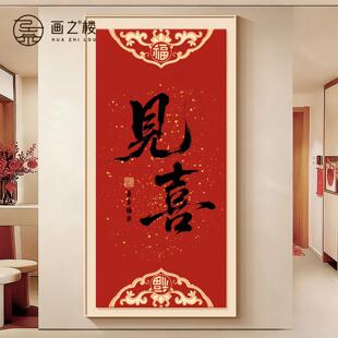 喜至福来入户玄关装饰画2026新款见喜走廊过道挂画高级感福字壁画