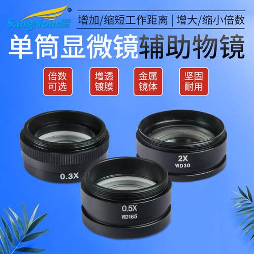 专用工业电子显微镜配件镜头 0.3X/0.5X/2X倍 辅助物镜 增倍镜 缩