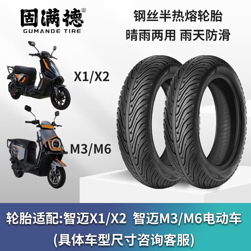 固满德适配智迈X1/X2/M3/M6电动车钢丝半热熔轮胎耐磨防滑高抓地