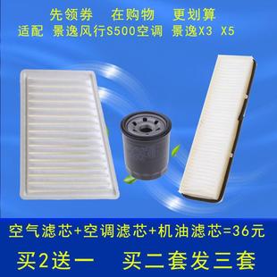 空气滤芯空气三滤 X5机油滤 适配东风风行S500空调 景逸X3