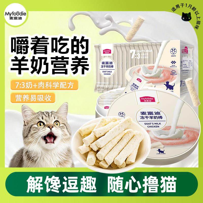 麦富迪羊奶冻干棒猫咪零食幼猫专用营养磨牙棒洁牙齿成幼猫咪零食,宠物/宠物食品及用品,猫冻干零食,淘宝优惠券,粉丝福利购,淘宝优惠卷