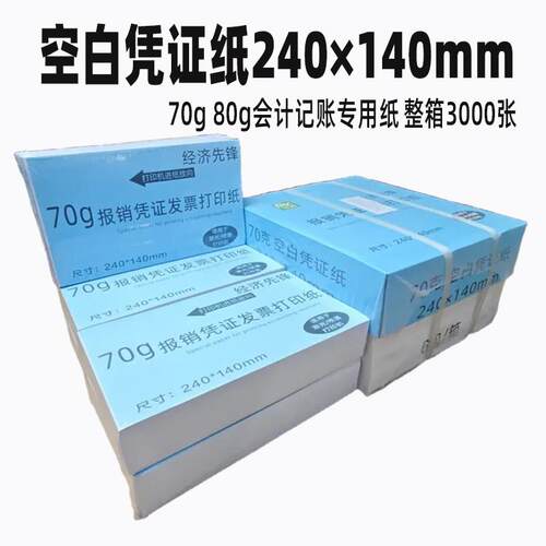 凭证纸240×140mm6包装70g/80g会计专用财务记帐纸整箱开专票