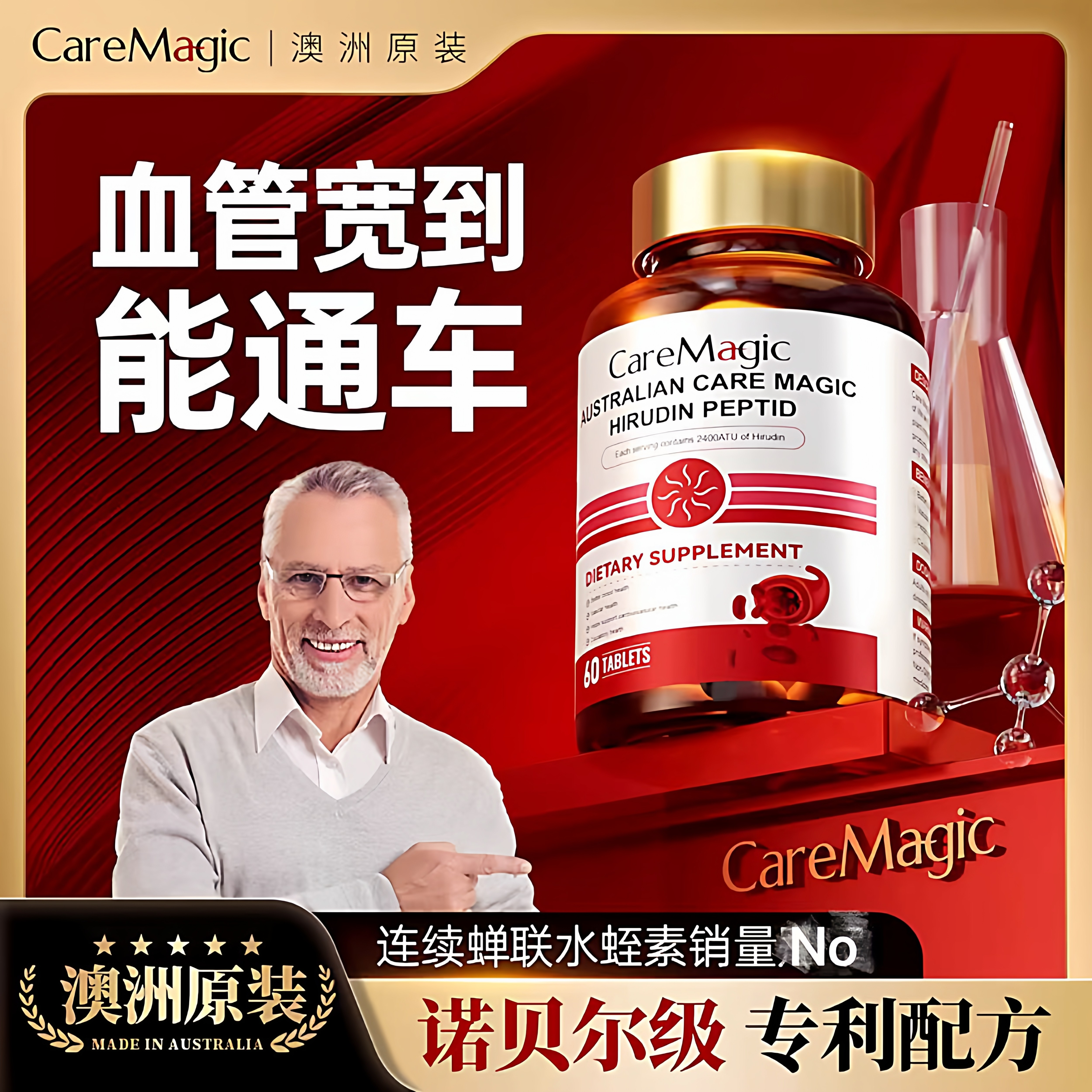 CareMagic澳洲进口水蛭素肽纳豆激酶接骨木中老年心脑血管保健品