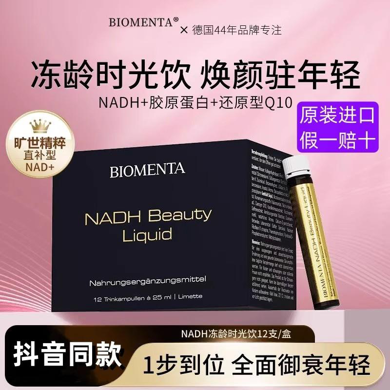 德国进口NADH宝曼达胶原蛋白肽线粒体细胞级青春紧致抗皱饮口服液