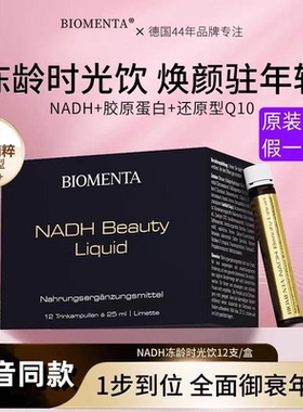 德国进口NADH宝曼达胶原蛋白肽线粒体细胞级青春紧致抗皱饮口服液