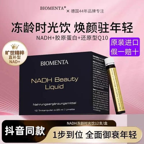 NADH宝曼达胶原蛋白肽抗皱口服液