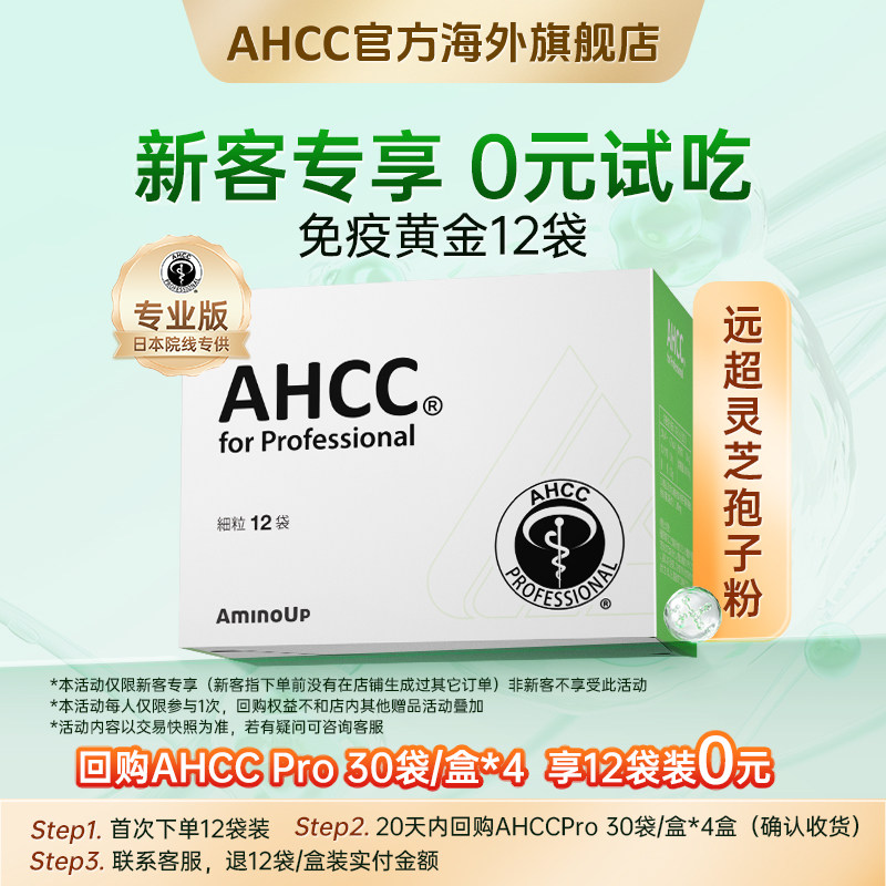 【畅销全球46国】日本进口原研AHCC Pro免疫黄金担子菌提取物12袋