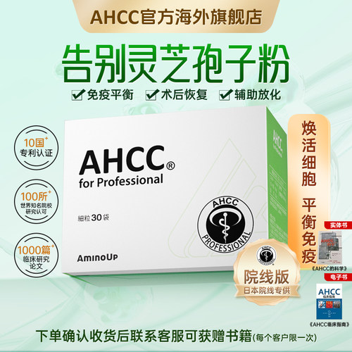 东京大学研发阿明诺AHCC Pro院线 线版冻干 干粉免疫黄金灵芝孢子