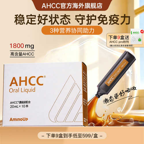 AHCC免疫浓缩精华液焕活饮