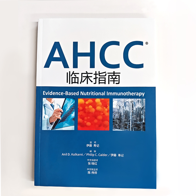 AHCC临床指南 详情查看书籍目录