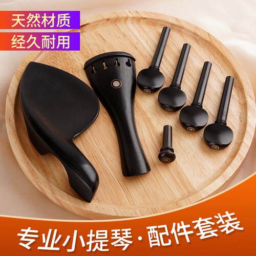 小提琴腮托琴轴拉弦板尾柱天然乌木枣木小提琴周边乐器配件套装