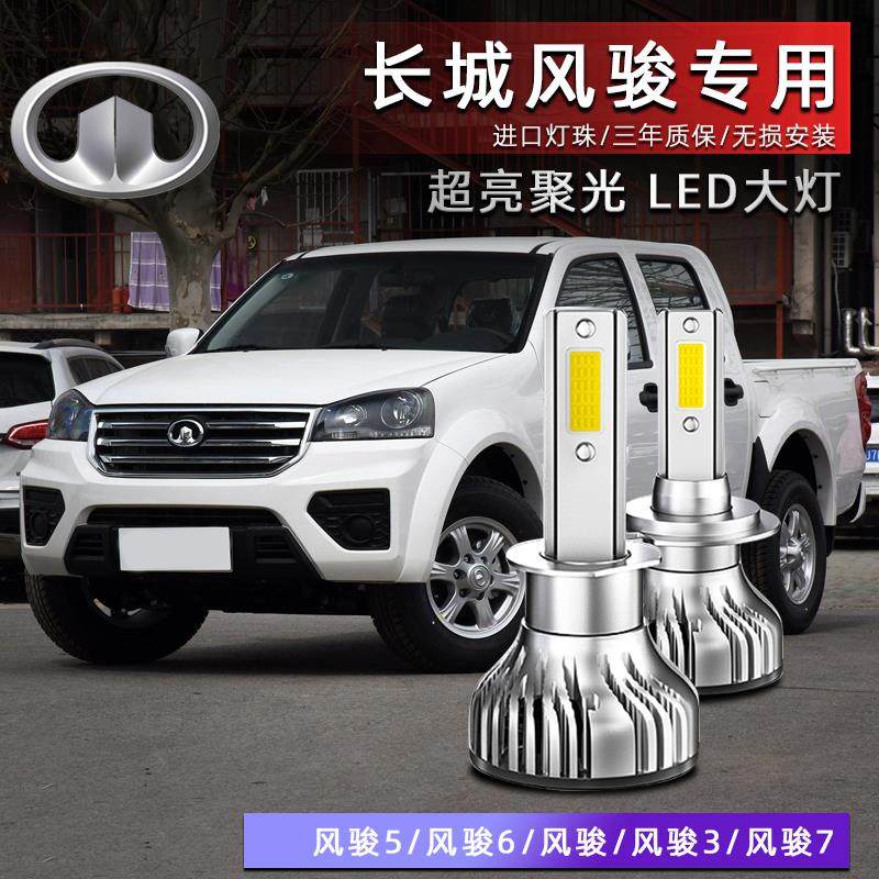 09-20款长城风骏5 6 3 7LED前大灯超亮强光远近光雾灯车灯泡改装