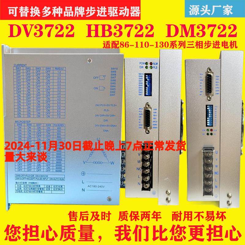 HB3722三相步进驱动器110 130系列步进电机替换DV3722B DM3722