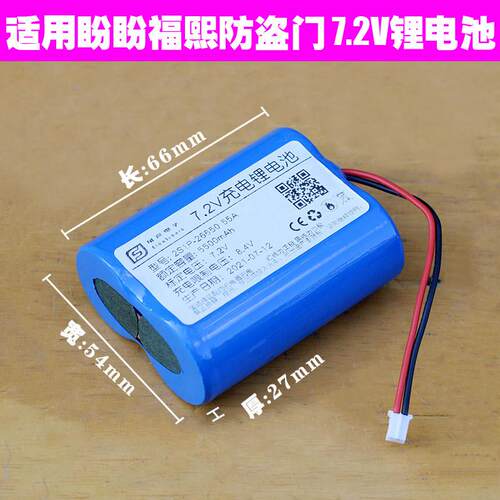 7.4V 指纹锁智能锁26650锂电池组 盼盼福熙防盗门 7.2V充电电池组