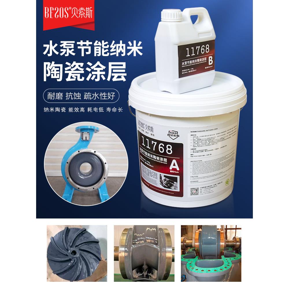 水泵超滑纳米陶瓷涂层可涂刷耐磨防腐蚀循环水节能修补剂化工金属