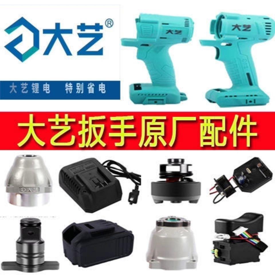 大艺电动扳手V3-6803系列原装锂电池充电器原厂机头机身裸机总成
