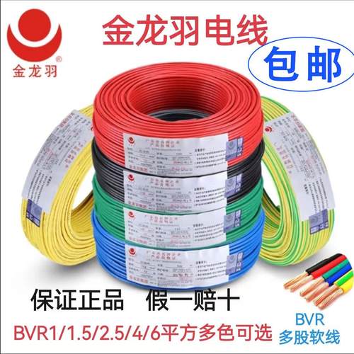 金龙羽电线BVR1/1.5/2.5/4/6平方国标纯铜芯单芯多股工程家装软线