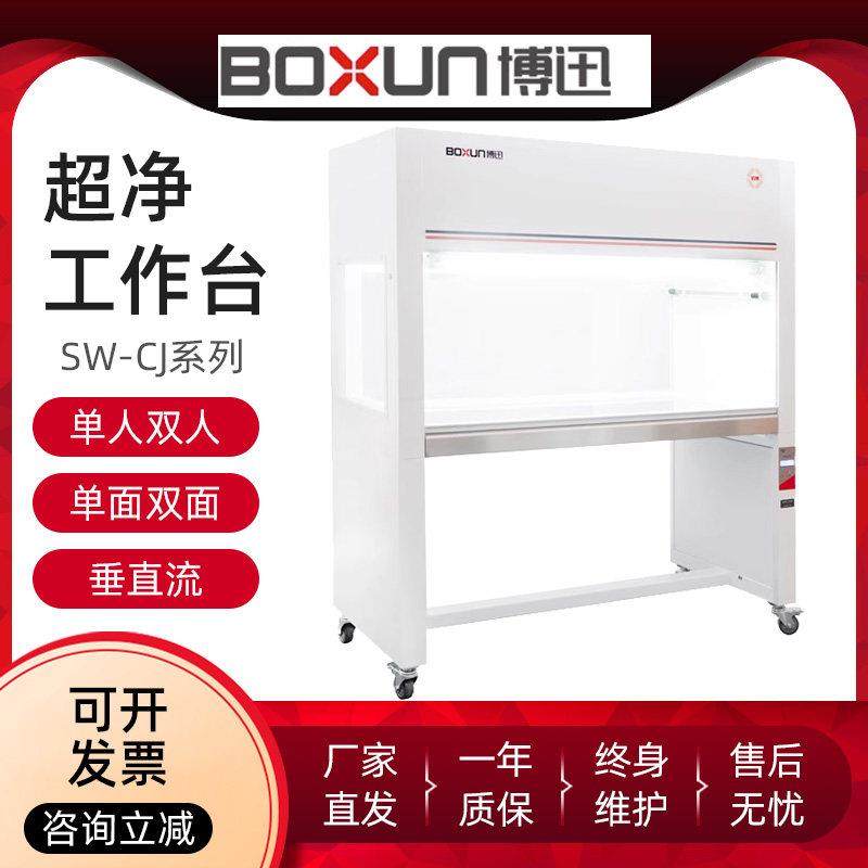 上海博迅SW-CJ-2FD水平流超净工作台 实验室洁净净化设备VS-840-1