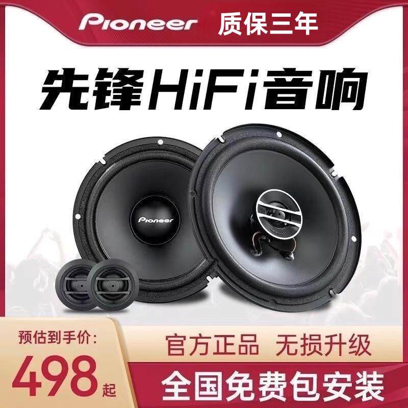 日本先锋汽车音响套装同轴喇叭车载高低音炮dsp功放无失真换装全