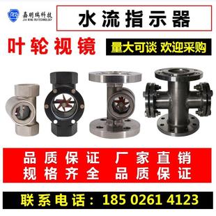 水流指示器不锈钢法兰式叶轮视镜偏心流量显示观察器DN15视窗可视