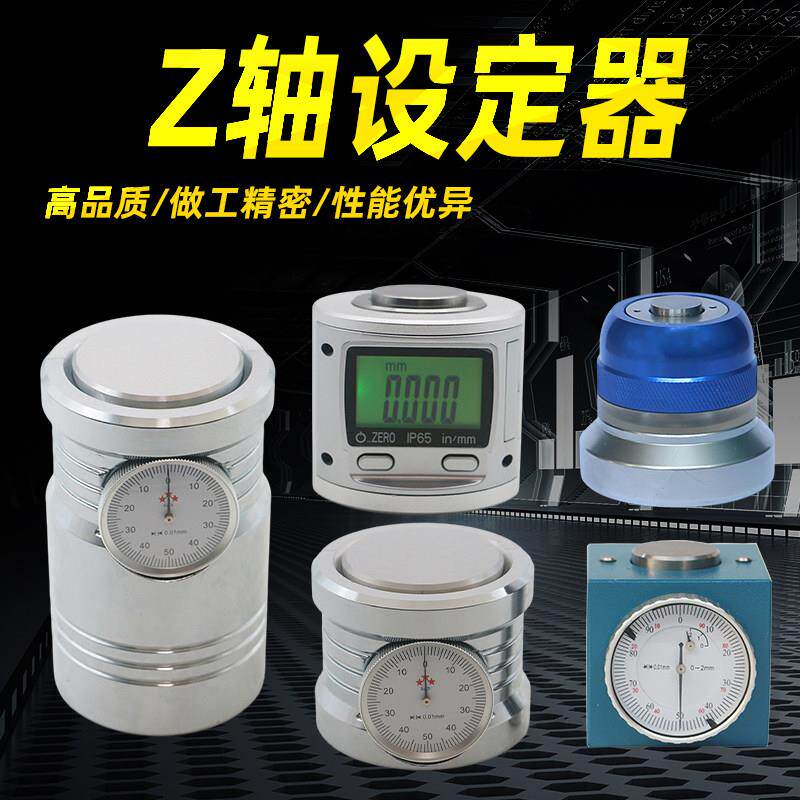 Z轴设定器CNC对刀仪Z轴对刀器高度设定器 光电带表加工中心对刀仪