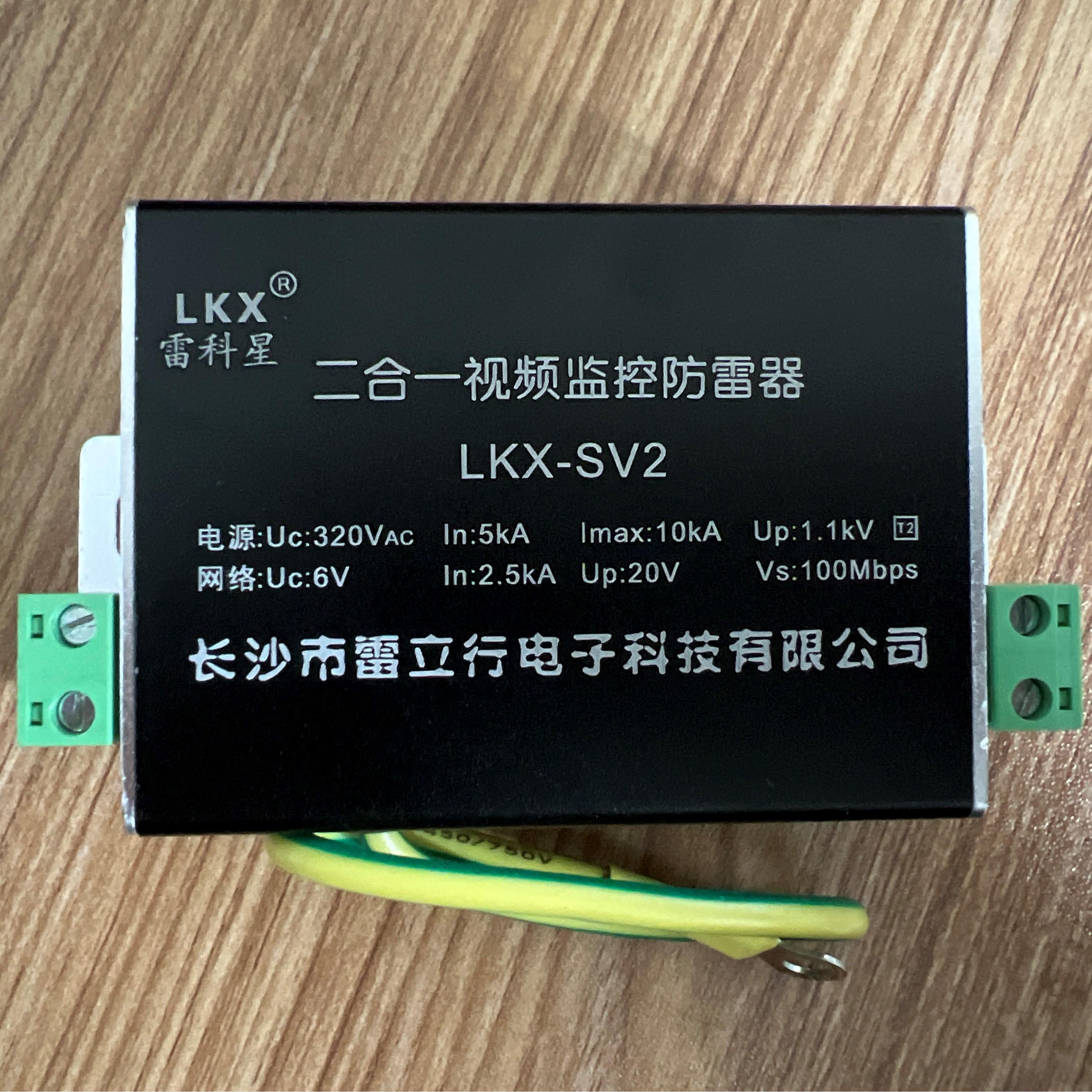 LKX-SV2-12V24V220V网络电源二合一防雷器视频监控保护器模块RJ45