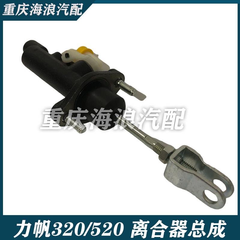 力帆320 520离合器总泵 离合器主缸总成力帆320 520汽车配件全新