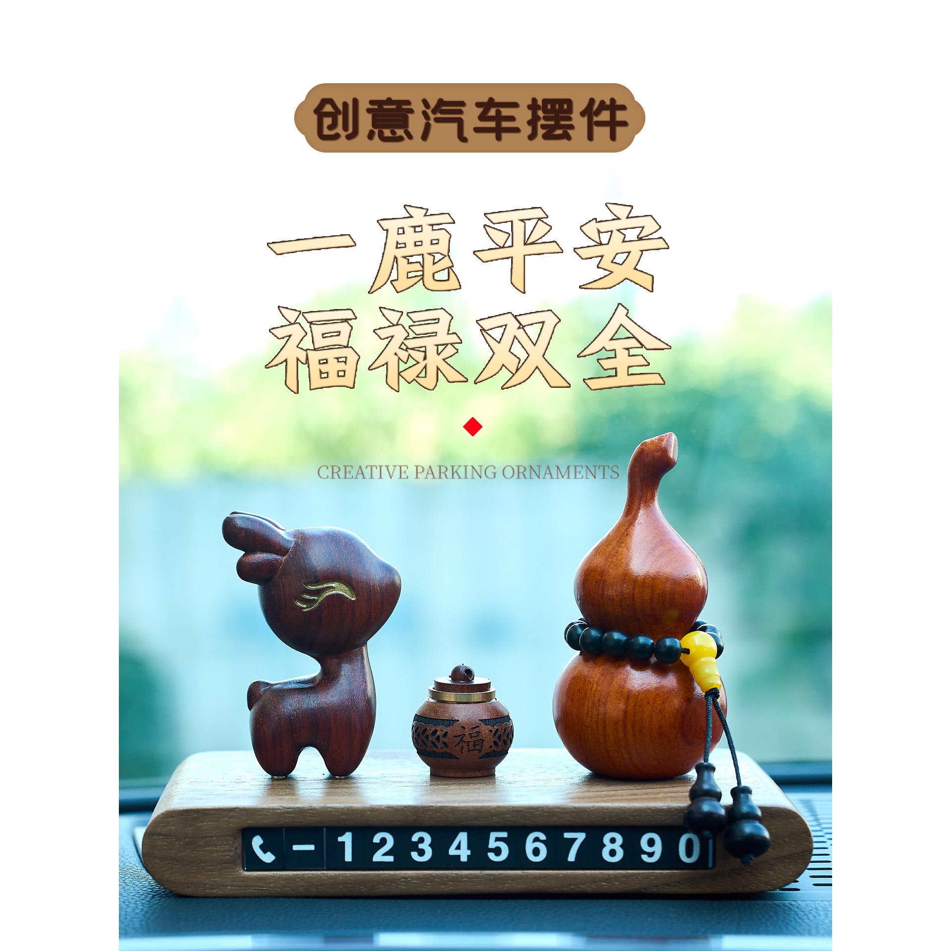 创意一鹿平安汽车内饰中控台电话号码装饰品葫芦檀木雕刻小鹿摆件