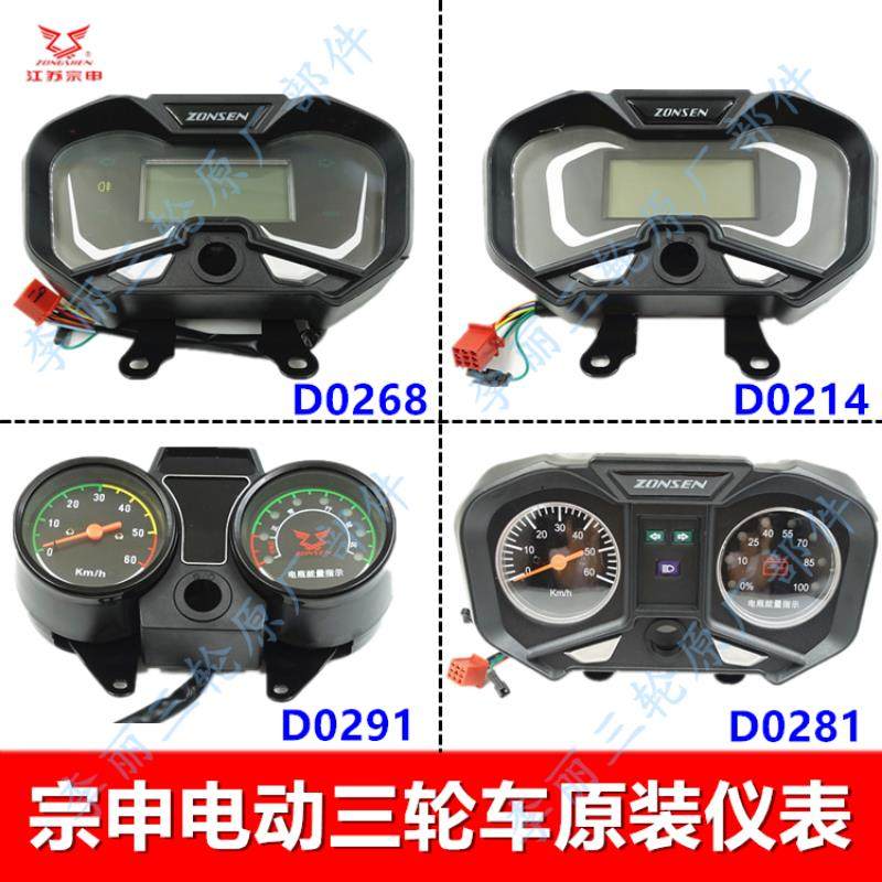 江苏宗申电动三轮车仪表原厂原装专用配件液晶指针电量显示表包邮