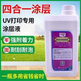 uv涂层液处理液亚克力有机玻璃人造石材金属uv打印机PVC pp附着液