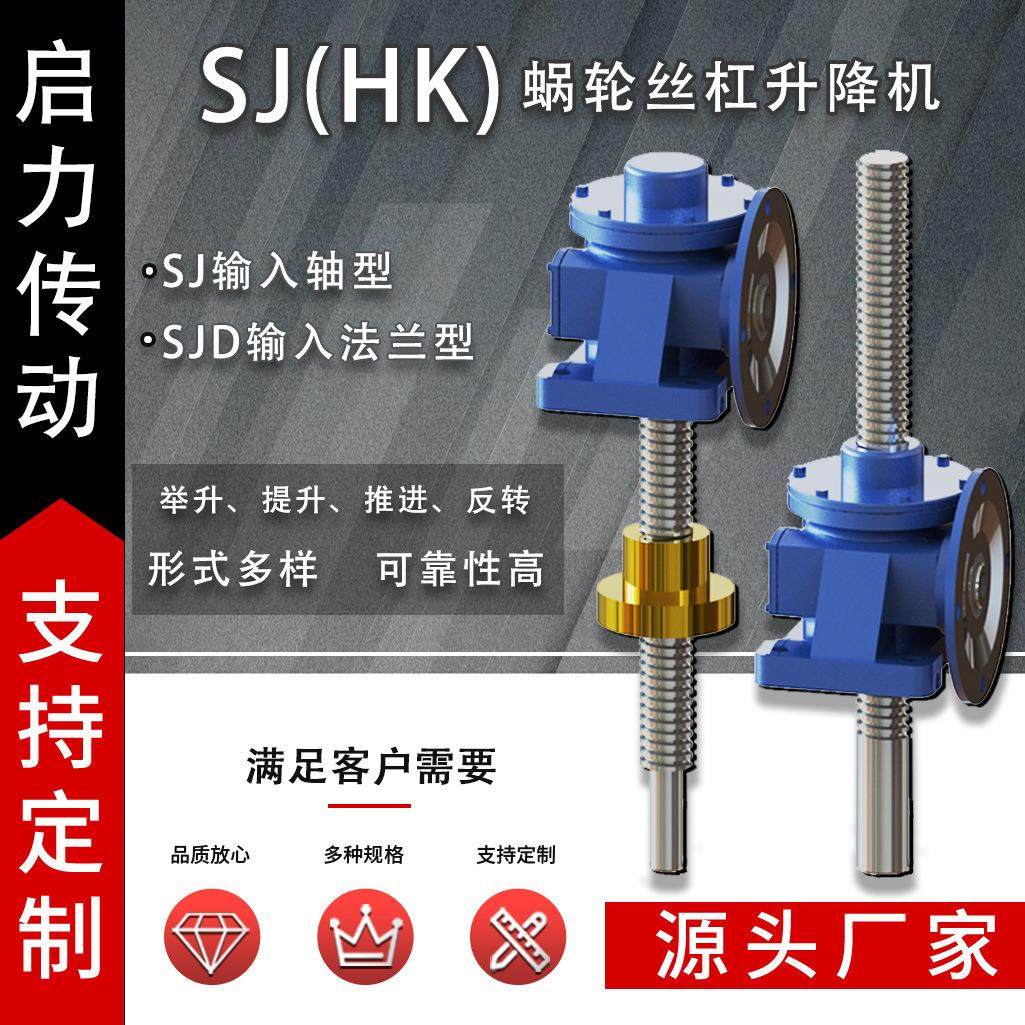 SJ/SJD蜗轮蜗杆升降机HK系列丝杆升降机构同步升降平台工厂店