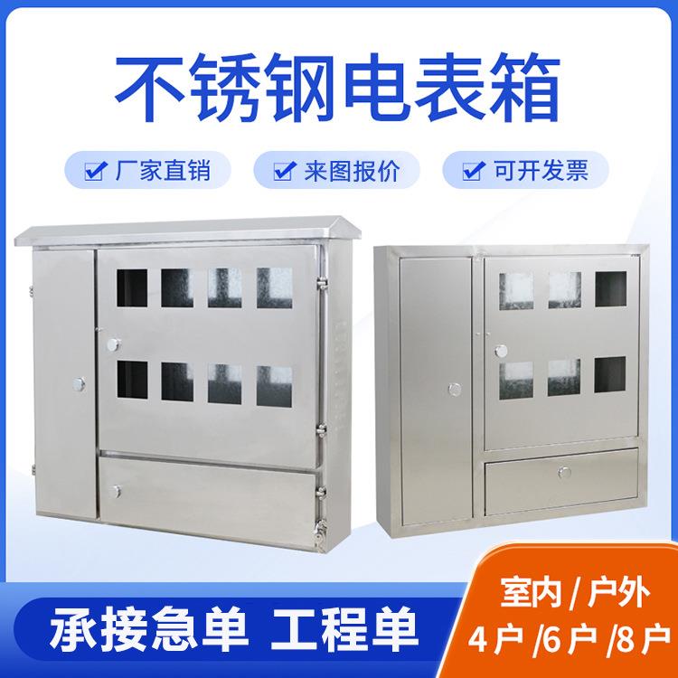 国网单相电表箱8户不锈钢成套室外防雨双开门两边对开支持非标