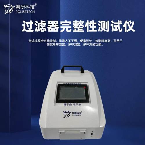 过滤器完整性测试仪全自动控制密封性检测仪权限管理大存储可打印