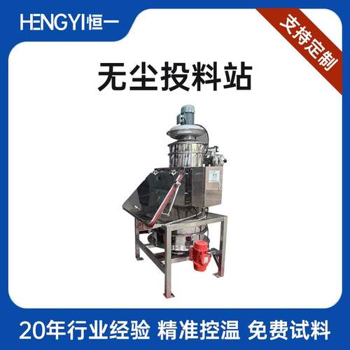 小袋无尘投料站无尘倒料站全自动塑料颗粒粉体实验室无尘配料系统