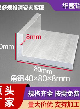 铝合金角铝40*80*8mm不等边L直角型材40x80x8mm护角包边零切加工