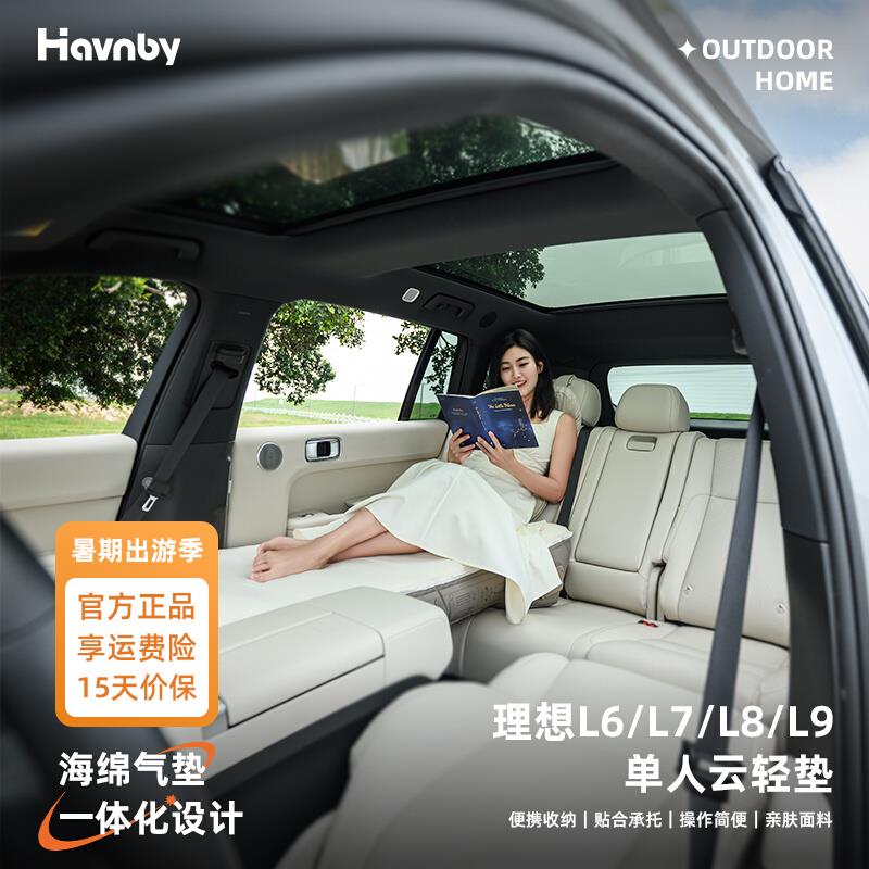 Havnby安温白理想L6L7L8L9专用车载床垫午休气垫床充气海绵云轻垫