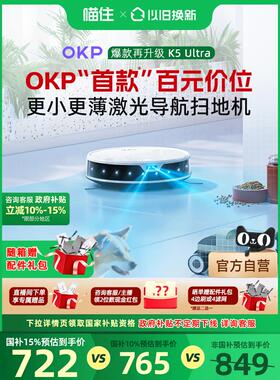 新品【政府补贴】OKP K5 Ultra智能家用扫地机器人扫拖吸三合一体