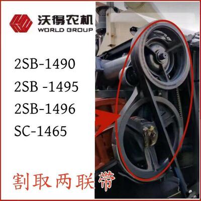 沃得收割机割取皮带2SB-1490/1495/1496两联带收割橡胶带齿形带