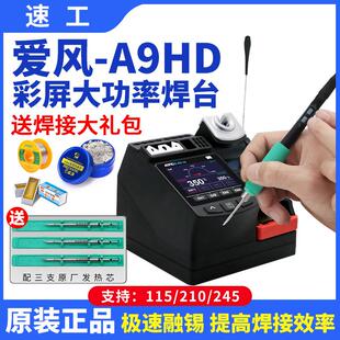 速工爱风A9HD大功率焊台线 线控手柄彩屏数显手机维修电烙铁焊接