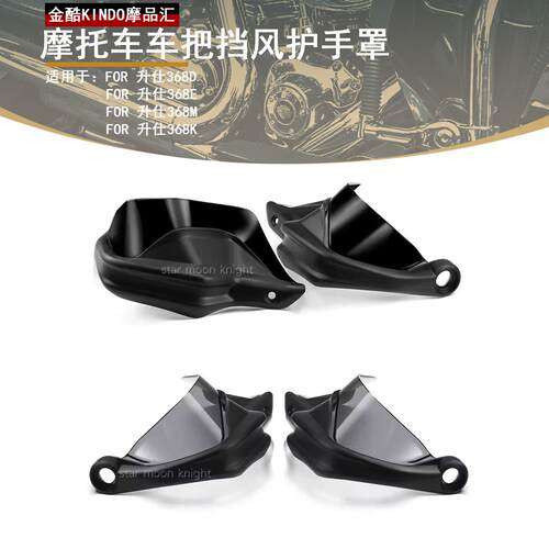 摩托车护手手把改装车把防风刹车保护罩适用于368E 368D 368M 368