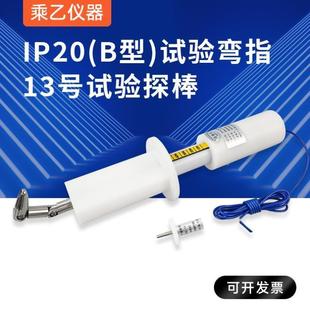 IEC61032安规检测试验指指B试验指12号试验销试验针 IP2x试验套装