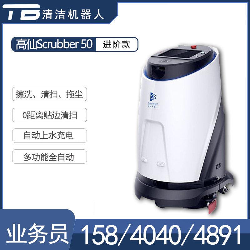 高仙Scrubber50工业工厂车间清洁扫地机器人商用智能全自动洗地机
