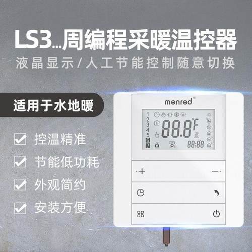 曼瑞德LS3水地暖温控器