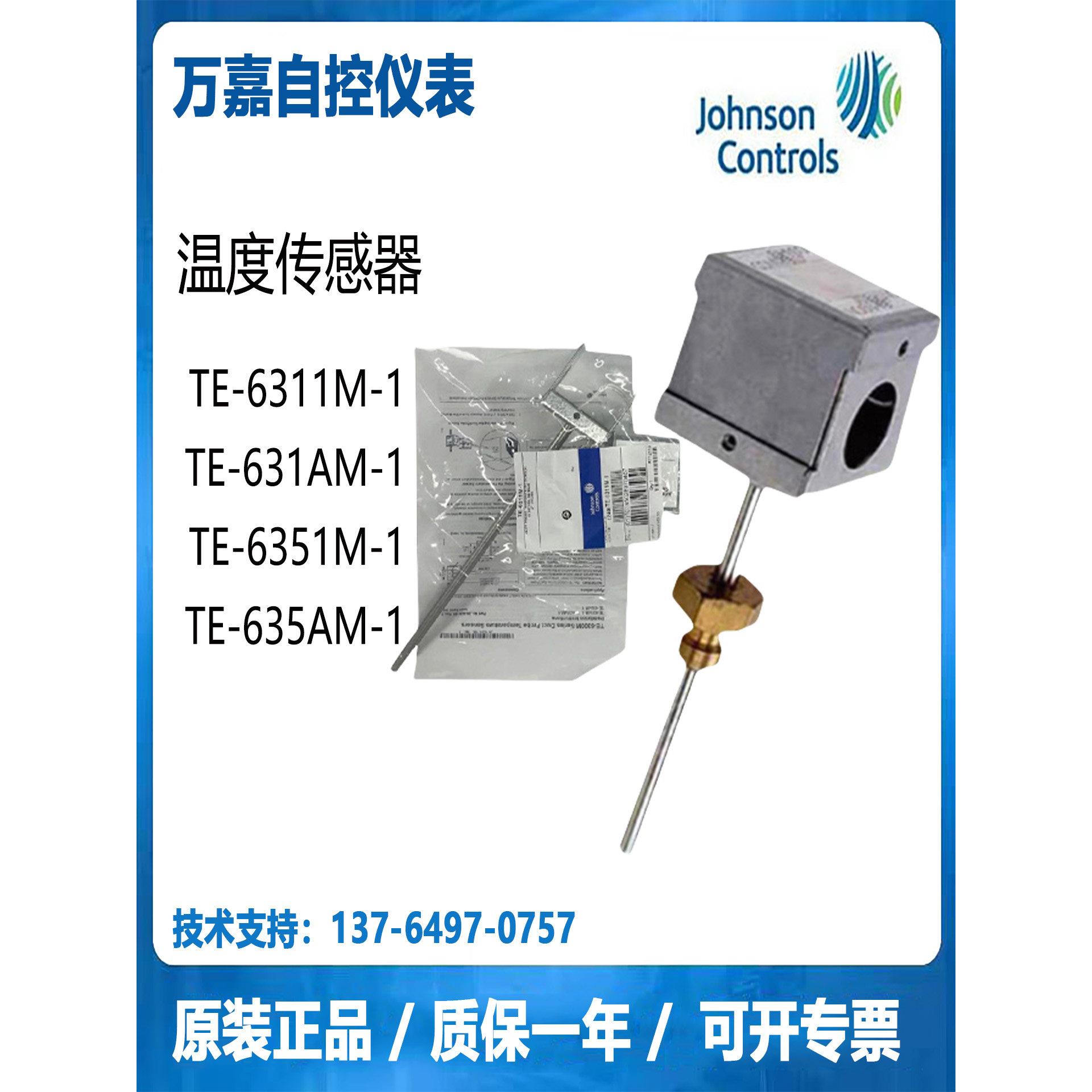 江森Te-6311M-1风道水管温度传感器变送器Wz-1000-5