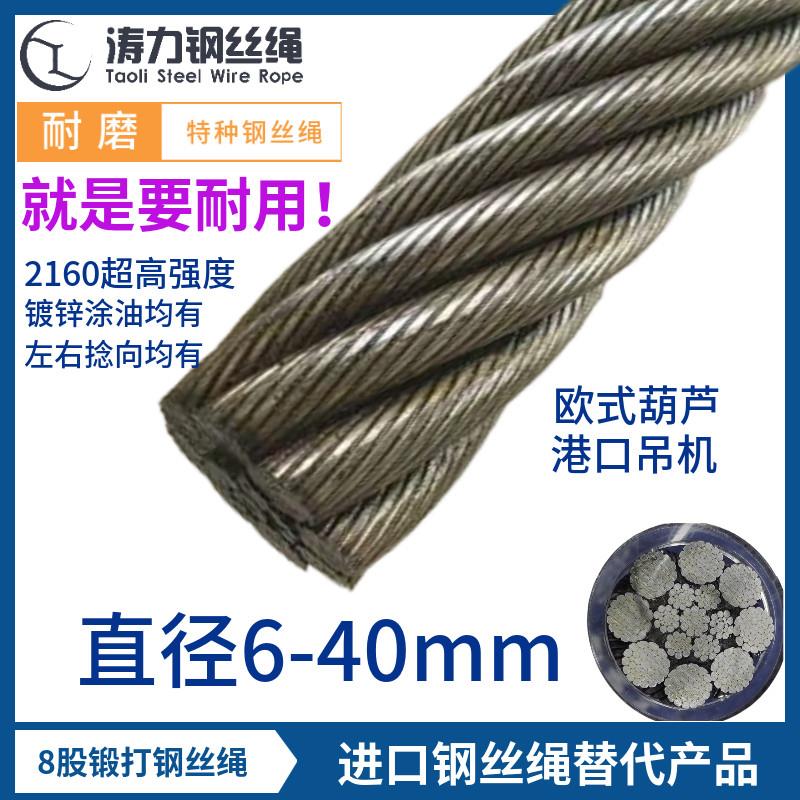 进口替代钢丝绳8股锻打钢芯 6-40mm欧式电动葫芦港口吊机2160强度