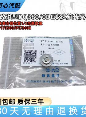 适配DQ380/500变速箱电脑压力传感器0DE离合器位置开关电器故障