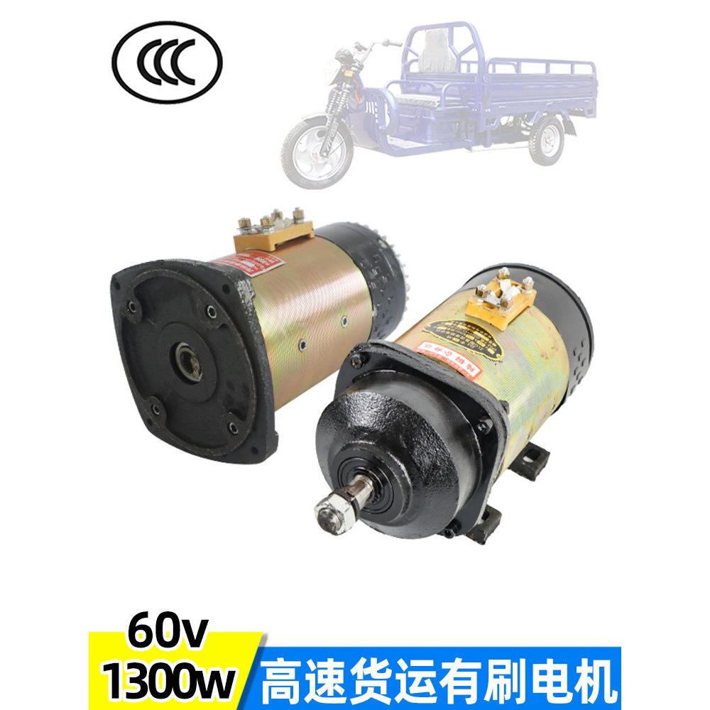 路跑高速货运电动三轮车全铜线有刷电机60v1500w电动车直流马达