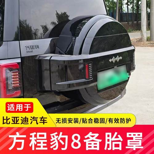 比亚迪方程豹8全包备胎罩后备胎床包尾门备胎罩轮胎保护备胎壳